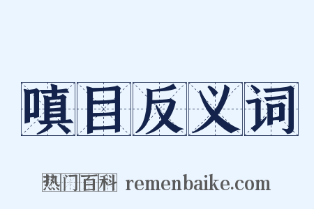 嗔目反义词是什么意思的图片